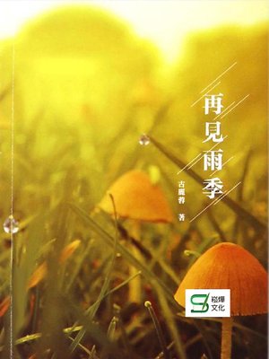 cover image of 再見雨季